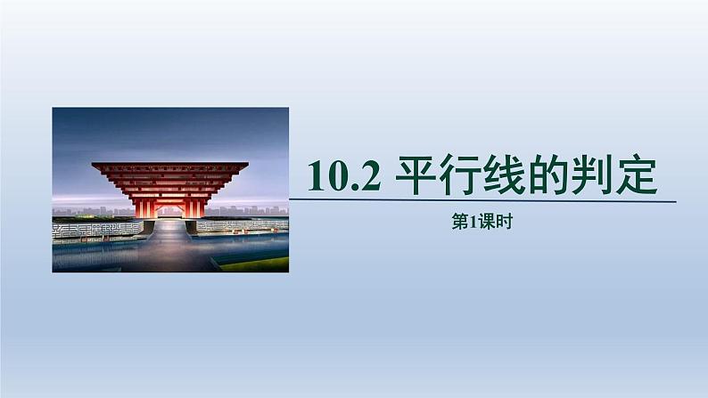 2024春七下数学第10章相交线平行线和平移10.2平行线的判定第1课时上课课件（沪科版）第1页