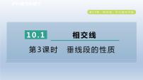 数学七年级下册10.1 相交线教学演示课件ppt