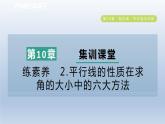 2024春七下數(shù)學(xué)第10章相交線平行線與平移集訓(xùn)課堂練素養(yǎng)2平行線的性質(zhì)在求角的大小中的六大方法課件（滬科版）