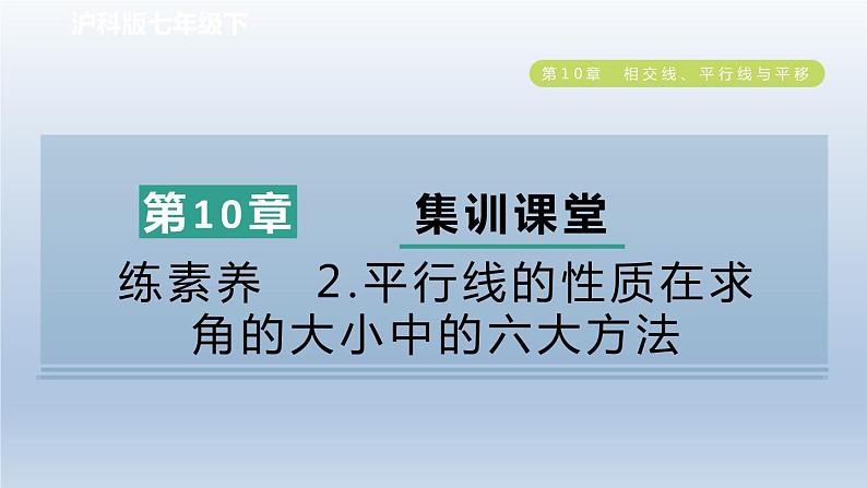 2024春七下数学第10章相交线平行线与平移集训课堂练素养2平行线的性质在求角的大小中的六大方法课件（沪科版）第1页