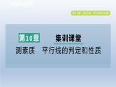 2024春七下数学第10章相交线平行线与平移集训课堂测素质平行线的判定和性质课件（沪科版）