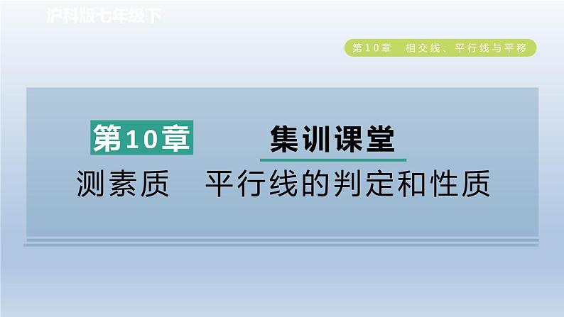 2024春七下数学第10章相交线平行线与平移集训课堂测素质平行线的判定和性质课件（沪科版）01
