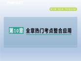 2024春七下数学第10章相交线平行线与平移全章热门考点整合应用课件（沪科版）