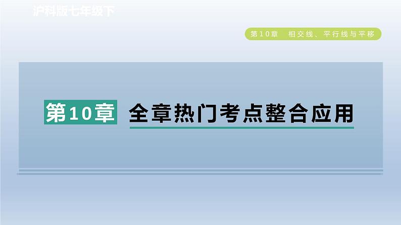 2024春七下数学第10章相交线平行线与平移全章热门考点整合应用课件（沪科版）第1页