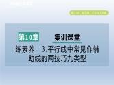 2024春七下数学第10章相交线平行线与平移集训课堂练素养3平行线中常见作辅助线的两技巧九类型课件（沪科版）