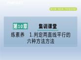 2024春七下數(shù)學(xué)第10章相交線平行線與平移集訓(xùn)課堂練素養(yǎng)1判定兩直線平行的六種方法方法課件（滬科版）