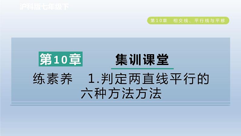 2024春七下数学第10章相交线平行线与平移集训课堂练素养1判定两直线平行的六种方法方法课件（沪科版）01