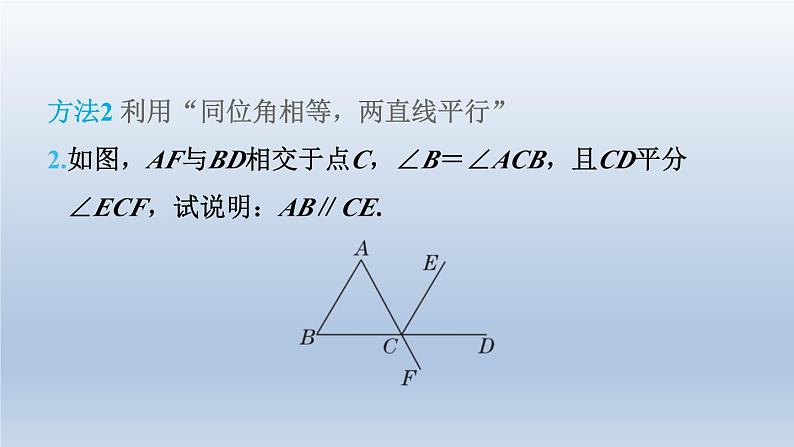 2024春七下数学第10章相交线平行线与平移集训课堂练素养1判定两直线平行的六种方法方法课件（沪科版）06