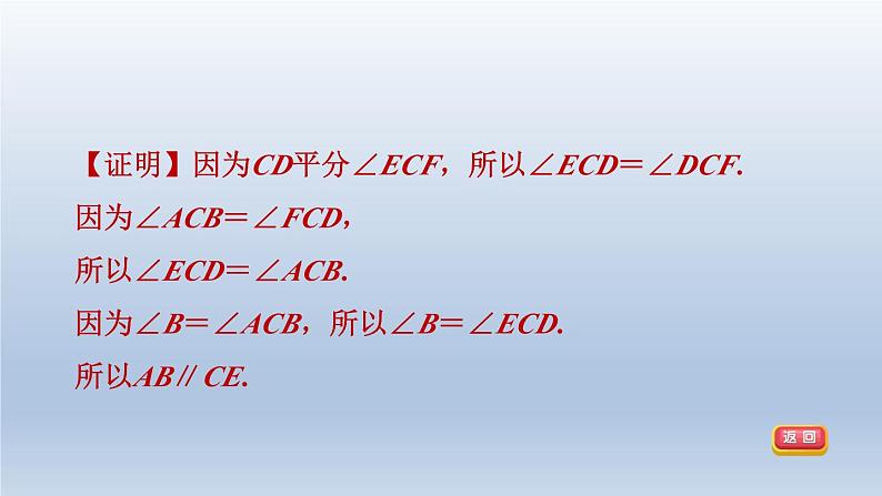 2024春七下数学第10章相交线平行线与平移集训课堂练素养1判定两直线平行的六种方法方法课件（沪科版）07