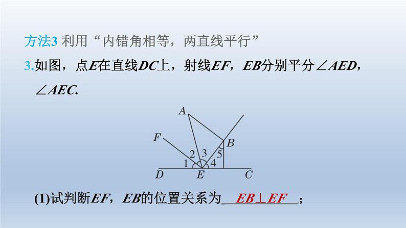 2024春七下数学第10章相交线平行线与平移集训课堂练素养1判定两直线平行的六种方法方法课件（沪科版）08