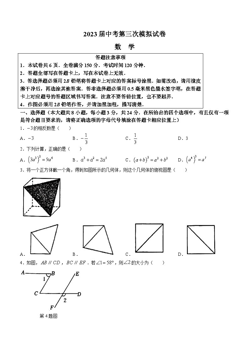 2023年江苏省宿迁市沭阳县中考三模数学模拟试题(无答案)01
