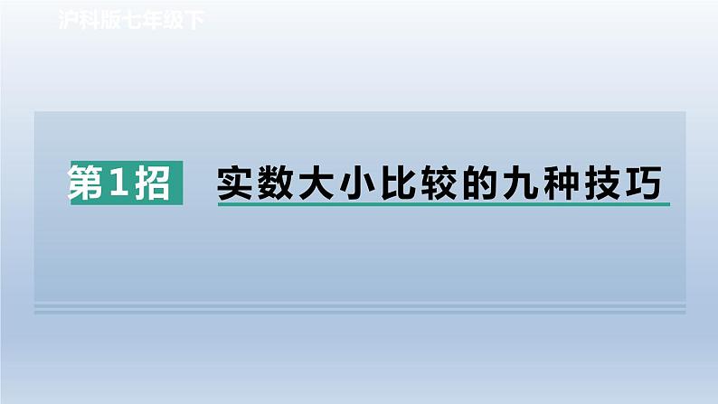 2024春七下数学极速提分法第1招实数大小比较的九种技巧课件（沪科版）01