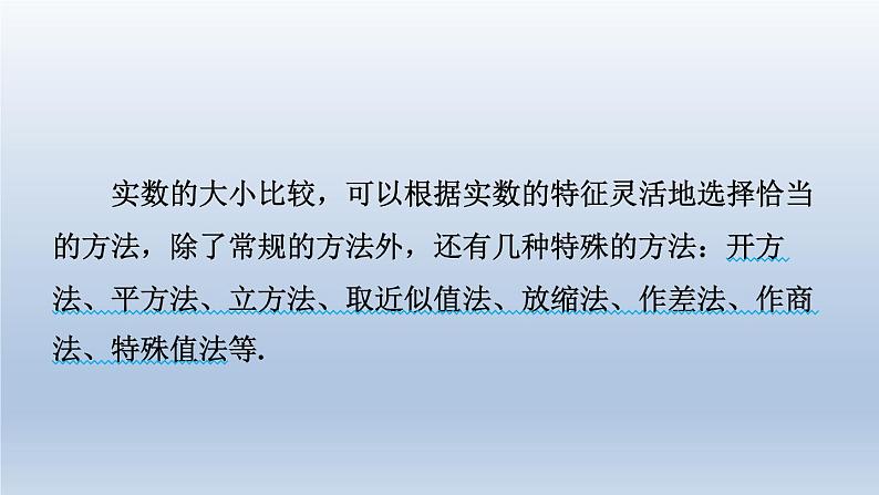 2024春七下数学极速提分法第1招实数大小比较的九种技巧课件（沪科版）02