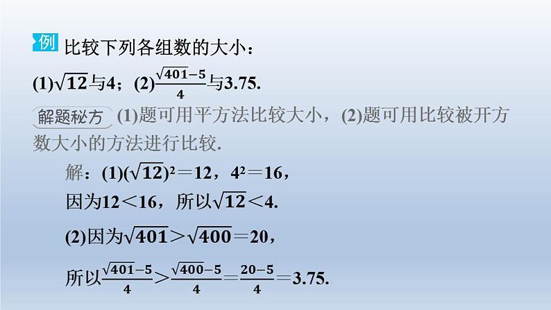 2024春七下数学极速提分法第1招实数大小比较的九种技巧课件（沪科版）03