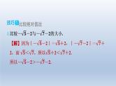 2024春七下数学极速提分法第1招实数大小比较的九种技巧课件（沪科版）