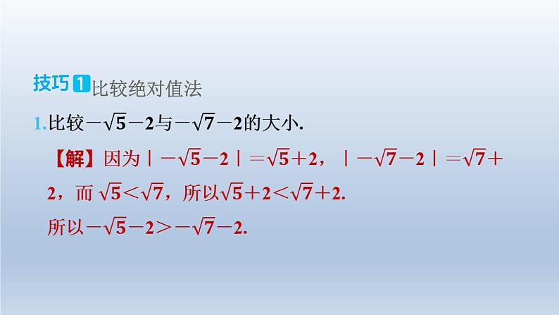 2024春七下数学极速提分法第1招实数大小比较的九种技巧课件（沪科版）04