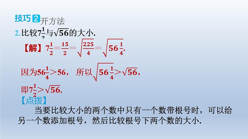 2024春七下数学极速提分法第1招实数大小比较的九种技巧课件（沪科版）05