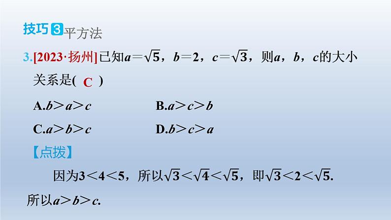 2024春七下数学极速提分法第1招实数大小比较的九种技巧课件（沪科版）06