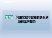 2024春七下数学极速提分法第2招利用实数与数轴的关系解题的三种技巧课件（沪科版）