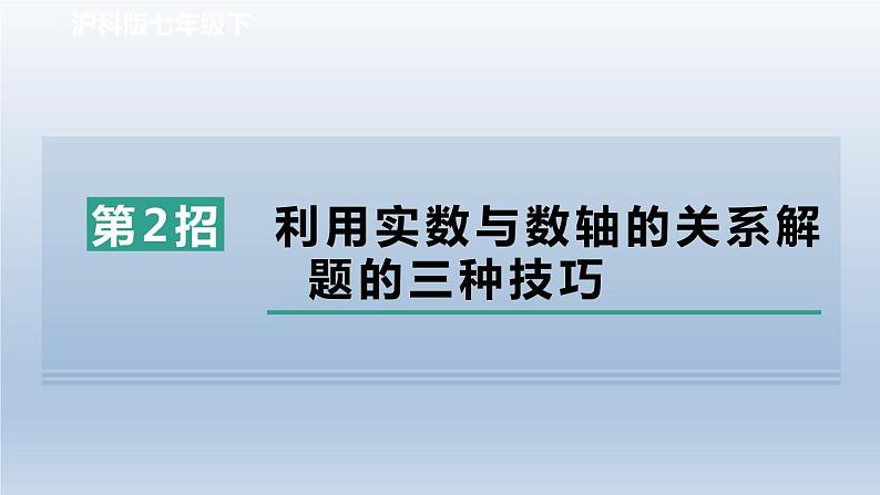 2024春七下数学极速提分法第2招利用实数与数轴的关系解题的三种技巧课件（沪科版）01