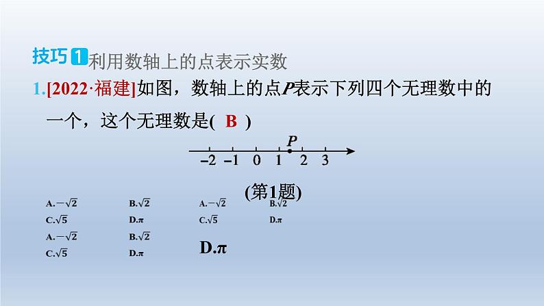 2024春七下数学极速提分法第2招利用实数与数轴的关系解题的三种技巧课件（沪科版）04