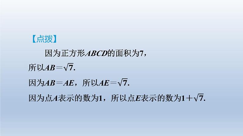 2024春七下数学极速提分法第2招利用实数与数轴的关系解题的三种技巧课件（沪科版）07