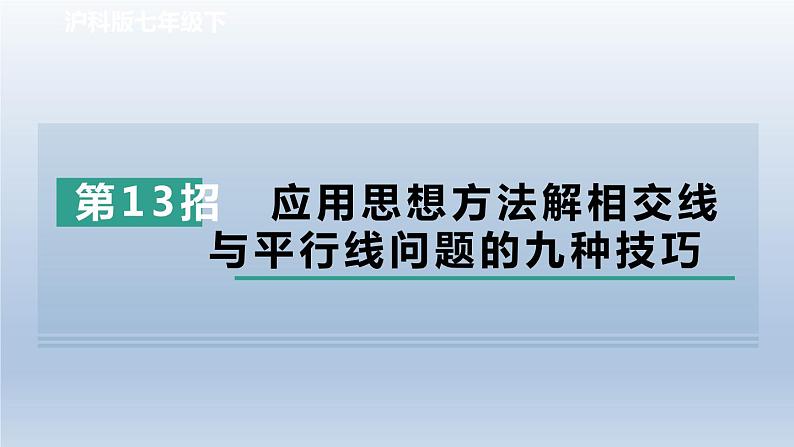 2024春七下数学极速提分法第13招应用思想方法解相交线与平行线问题的九种技巧课件（沪科版）第1页