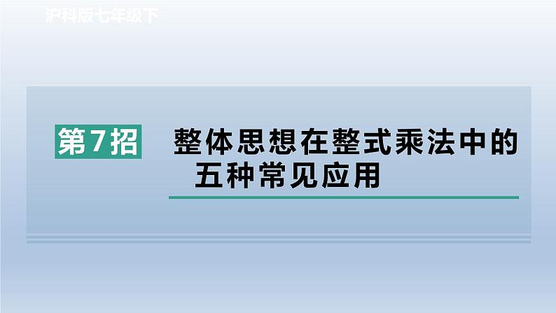 2024春七下数学极速提分法第7招整体思想在整式乘法中的五种常见应用课件（沪科版）01