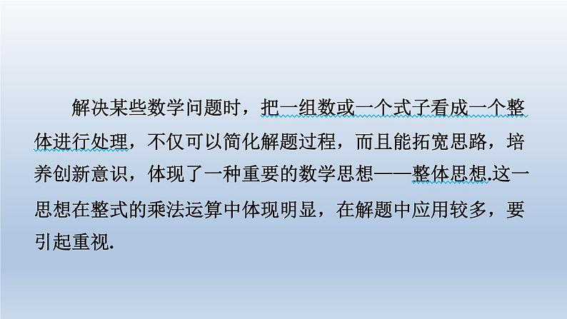 2024春七下数学极速提分法第7招整体思想在整式乘法中的五种常见应用课件（沪科版）02