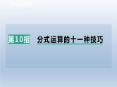 2024春七下数学极速提分法第10招分式运算的十一种技巧课件（沪科版）