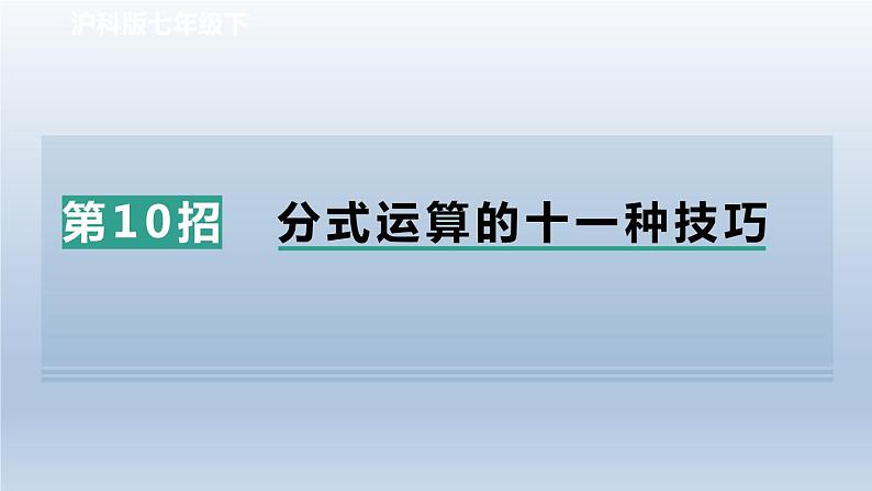 2024春七下数学极速提分法第10招分式运算的十一种技巧课件（沪科版）第1页