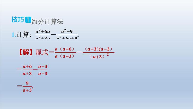 2024春七下数学极速提分法第10招分式运算的十一种技巧课件（沪科版）第5页