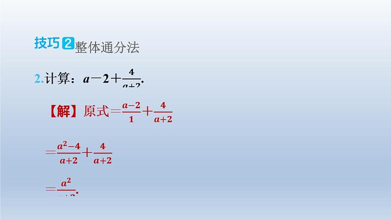 2024春七下数学极速提分法第10招分式运算的十一种技巧课件（沪科版）第6页