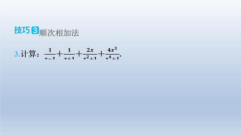 2024春七下数学极速提分法第10招分式运算的十一种技巧课件（沪科版）第7页