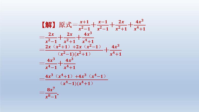 2024春七下数学极速提分法第10招分式运算的十一种技巧课件（沪科版）第8页