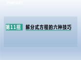 2024春七下数学极速提分法第11招解分式方程的六种技巧课件（沪科版）