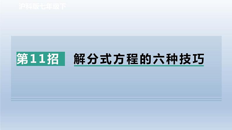 2024春七下数学极速提分法第11招解分式方程的六种技巧课件（沪科版）01