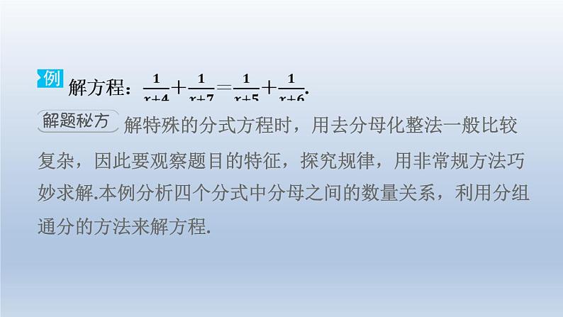 2024春七下数学极速提分法第11招解分式方程的六种技巧课件（沪科版）03