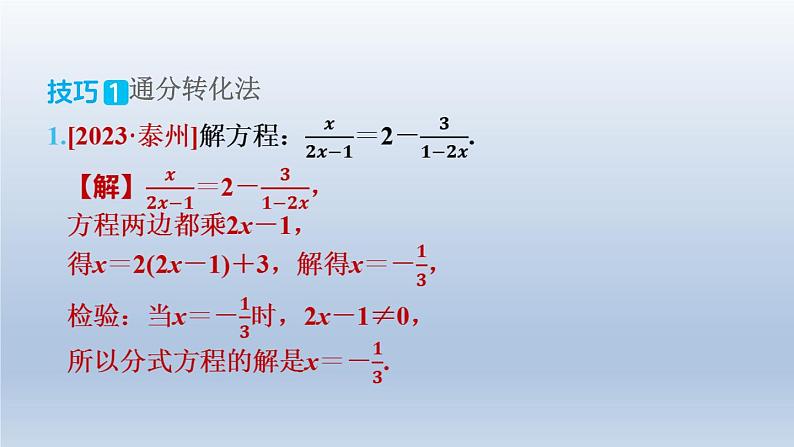 2024春七下数学极速提分法第11招解分式方程的六种技巧课件（沪科版）08