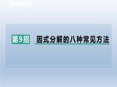 2024春七下数学极速提分法第9招因式分解的八种常见方法课件（沪科版）