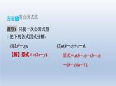 2024春七下数学极速提分法第9招因式分解的八种常见方法课件（沪科版）