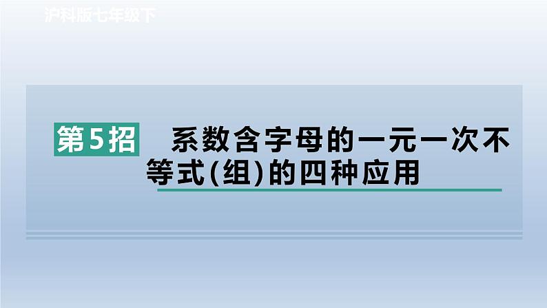 2024春七下数学极速提分法第5招系数含字母的一元一次不等式组的四种应用课件（沪科版）01