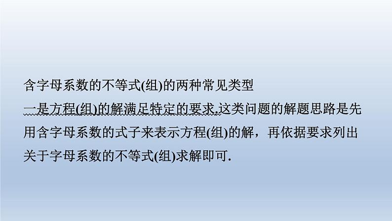 2024春七下数学极速提分法第5招系数含字母的一元一次不等式组的四种应用课件（沪科版）02