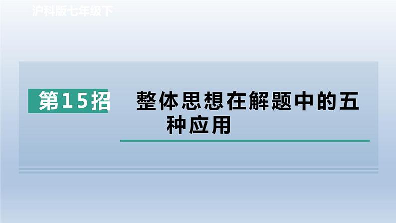 2024春七下数学极速提分法第15招整体思想在解题中的五种应用课件（沪科版）01