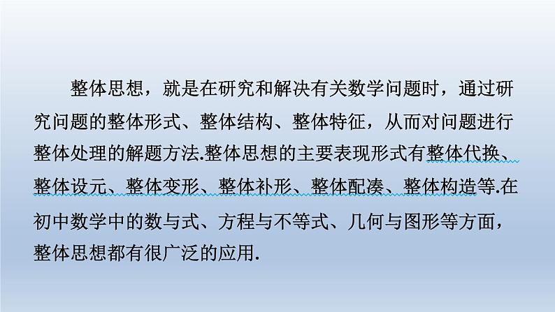 2024春七下数学极速提分法第15招整体思想在解题中的五种应用课件（沪科版）02