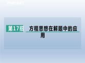 2024春七下数学极速提分法第17招方程思想在解题中的应用课件（沪科版）