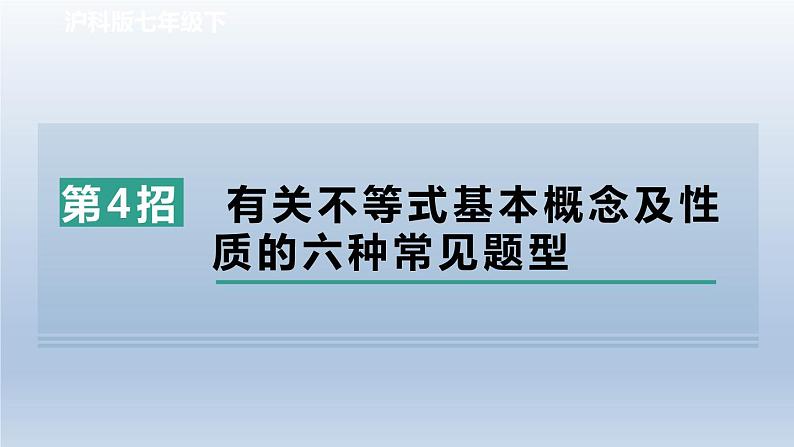 2024春七下数学极速提分法第4招有关不等式基本概念及性质的六种常见题型课件（沪科版）01