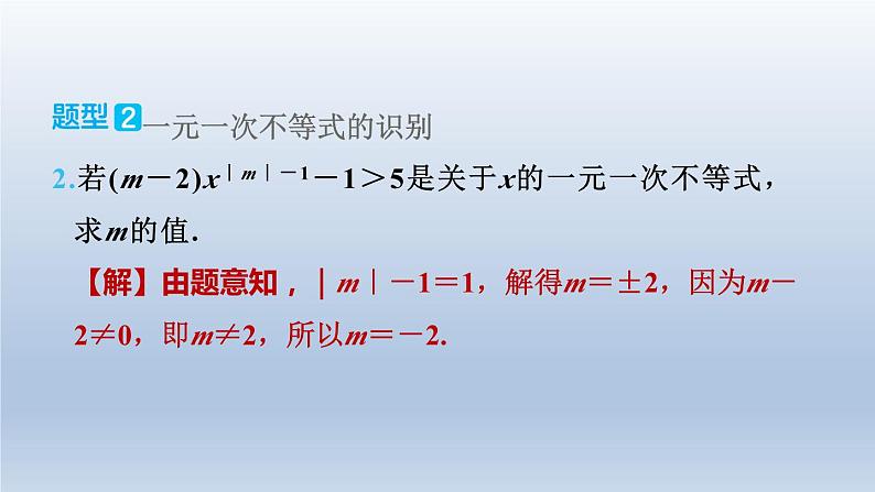 2024春七下数学极速提分法第4招有关不等式基本概念及性质的六种常见题型课件（沪科版）06