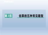 2024春七下数学极速提分法第3招估算的五种常见题型课件（沪科版）