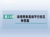 2024春七下数学极速提分法第14招说明两条直线平行的五种思路课件（沪科版）